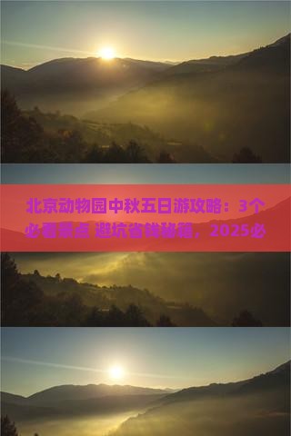 中秋节到北京动物园五日游