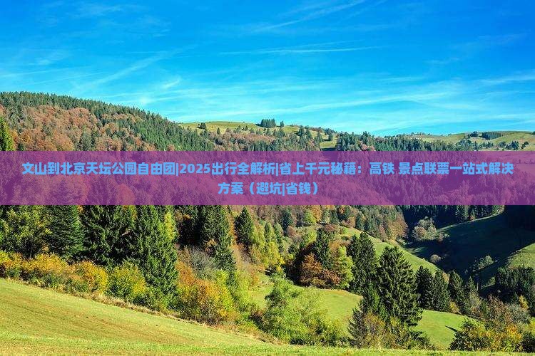 文山到北京天坛公园自由团