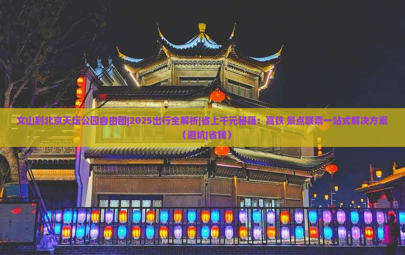 文山到北京天坛公园自由团