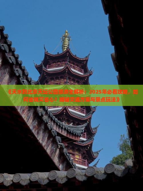 天水到北京天坛公园旅游