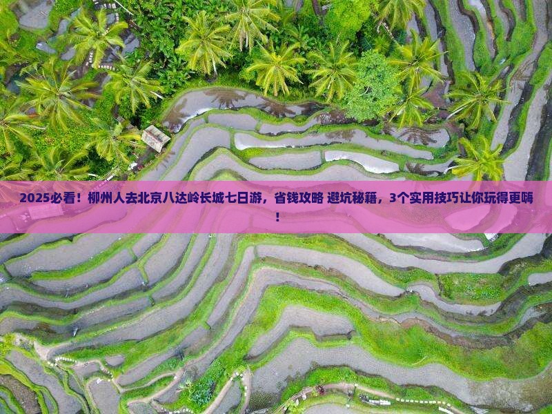 柳州到北京八达岭长城七日游