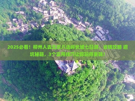 柳州到北京八达岭长城七日游