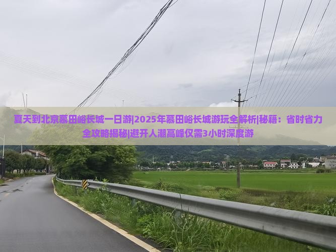 夏天到北京慕田峪长城一日游