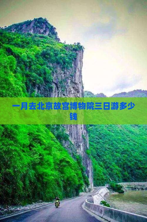 一月去北京故宫博物院三日游 一月去北京故宫博物院三日游