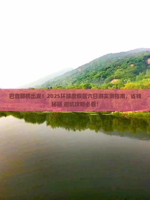 巴音郭楞到北京环球度假区六日游