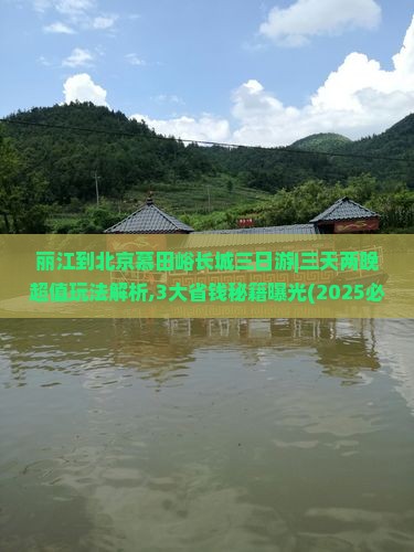 丽江到北京慕田峪长城三日游