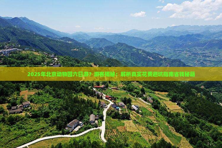 来宾到北京动物园六日游