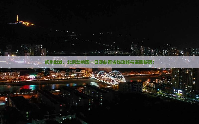 抚州去北京动物园一日游