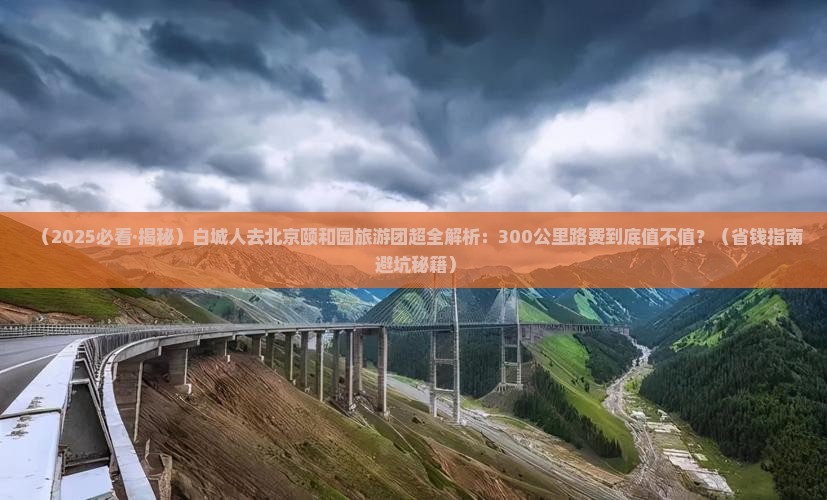 白城去北京颐和园大型旅游团