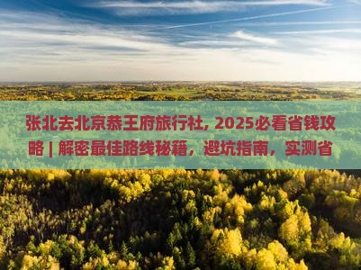 张北去北京恭王府旅行社