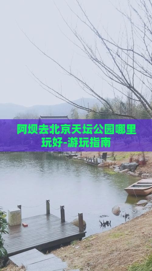 阿坝去北京天坛公园哪里玩