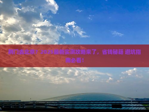 荆门到北京攻略