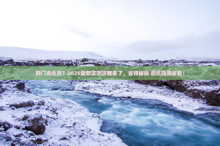 荆门到北京攻略