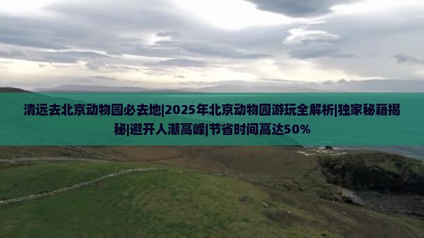 清远去北京动物园必去地