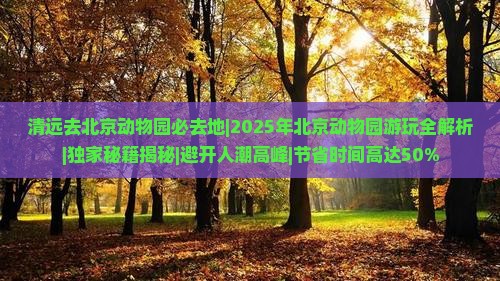 清远去北京动物园必去地