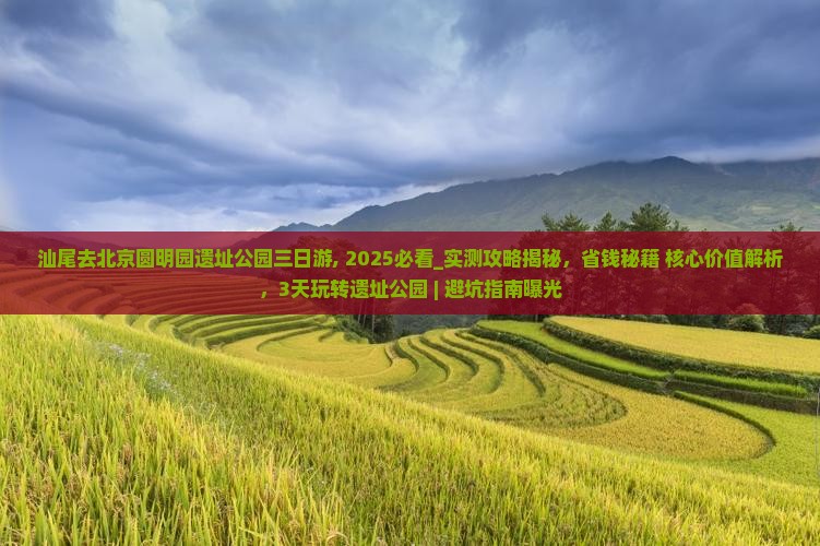 汕尾去北京圆明园遗址公园三日游