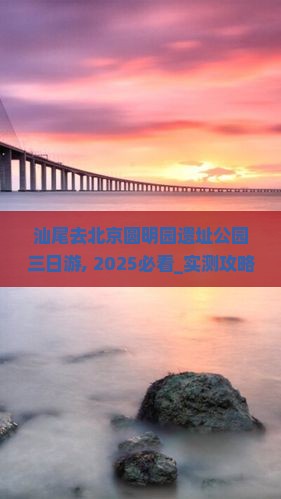 汕尾去北京圆明园遗址公园三日游