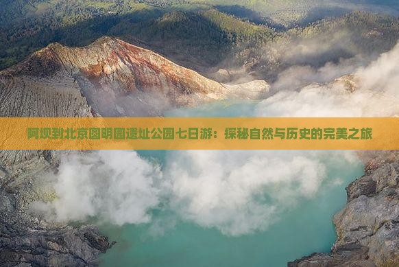 阿坝到北京圆明园遗址公园七日游