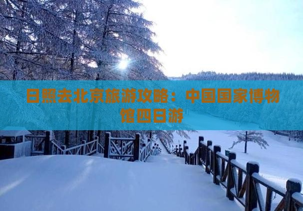 日照去北京中国国家博物馆四日游