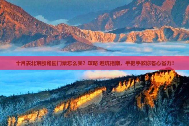 十月去北京颐和园门票