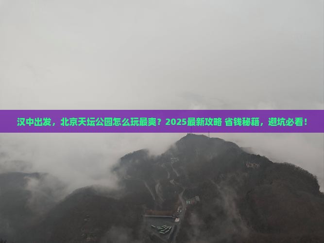 汉中到北京天坛公园哪里玩
