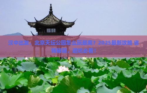 汉中到北京天坛公园哪里玩