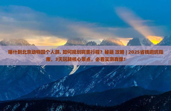 喀什到北京动物园个人游
