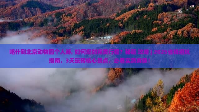 喀什到北京动物园个人游