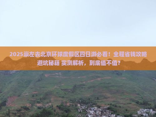 崇左去北京环球度假区四日游
