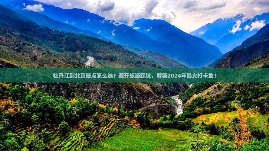 牡丹江到北京景点