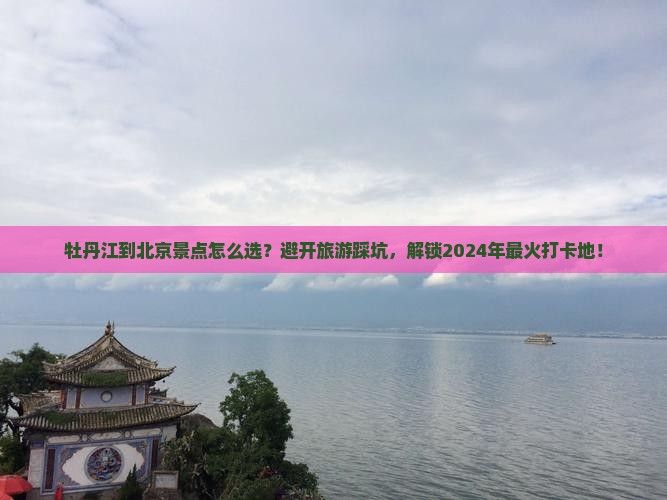 牡丹江到北京景点