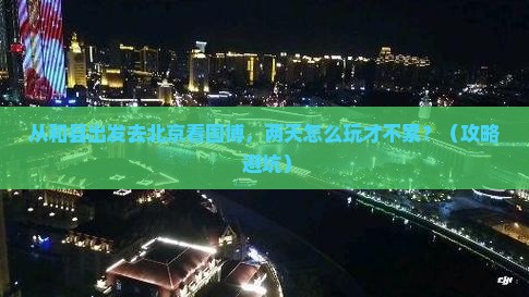 和县到北京中国国家博物馆二日游