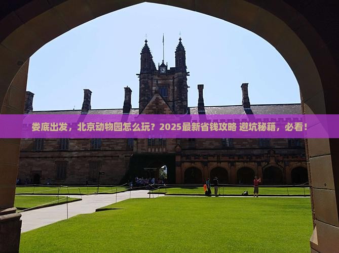 娄底到北京动物园旅行社