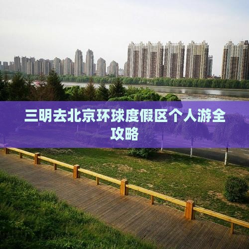 三明去北京环球度假区个人游