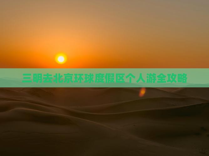 三明去北京环球度假区个人游