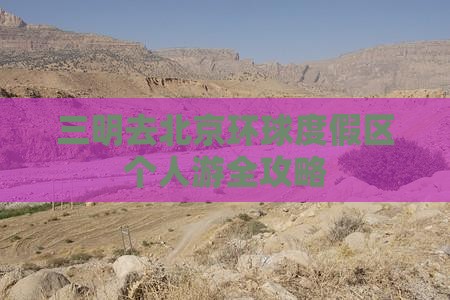 三明去北京环球度假区个人游