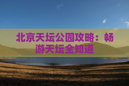 金华去北京天坛公园攻略