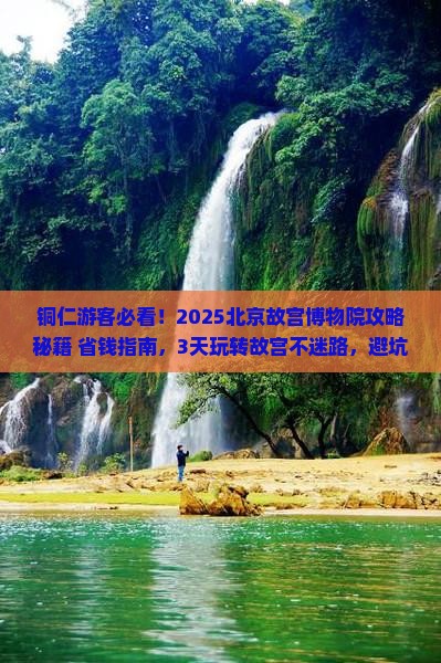 铜仁去北京故宫博物院景点