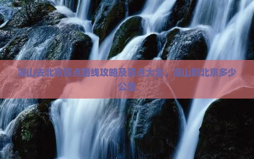 凉山去北京景点