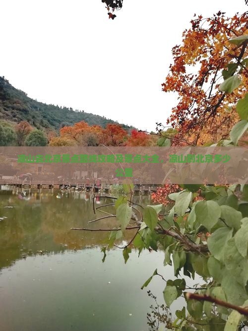 凉山去北京景点