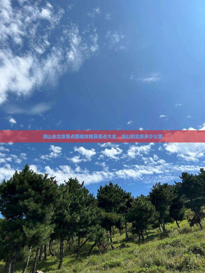 凉山去北京景点
