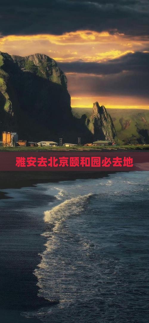 雅安去北京颐和园必去地 雅安去北京颐和园必去地