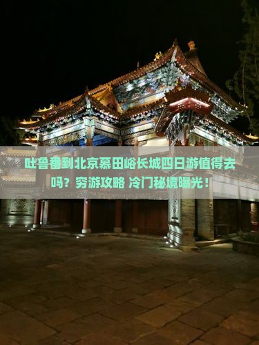 吐鲁番到北京慕田峪长城四日游