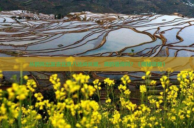 鹤岗去北京八达岭长城景点