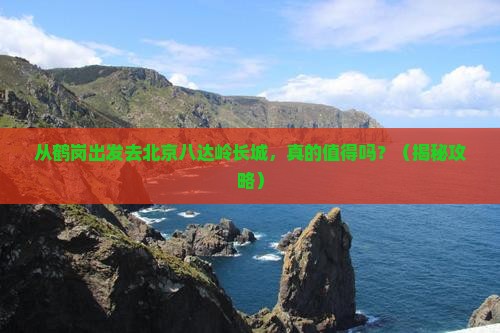 鹤岗去北京八达岭长城景点