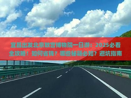 宜昌去北京故宫博物院一日游
