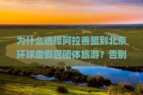 阿拉善盟到北京环球度假区团体旅游