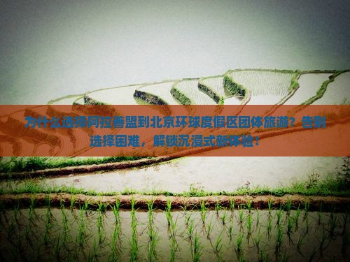 阿拉善盟到北京环球度假区团体旅游