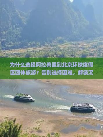 阿拉善盟到北京环球度假区团体旅游