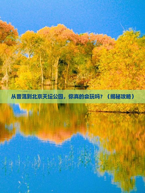 普洱到北京天坛公园个人游